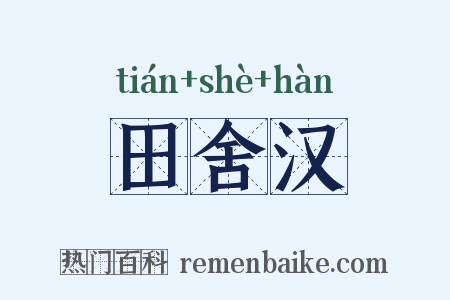 田舍汉是什么意思的图片